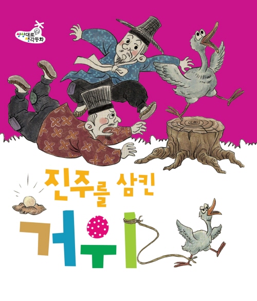 진주를 삼킨 거위