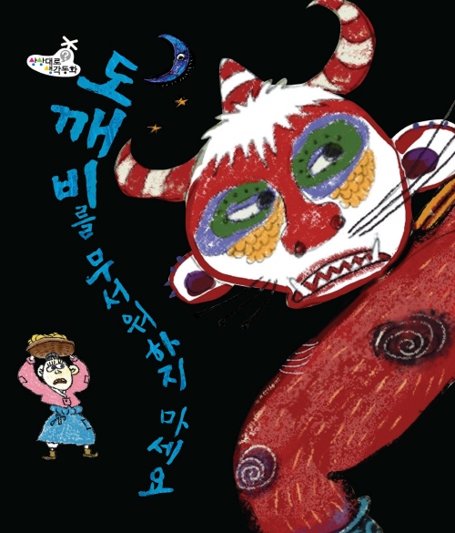 도깨비를 무서워하지 마세요