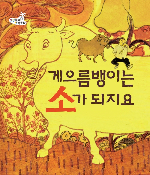 게으름뱅이는 소가되지요