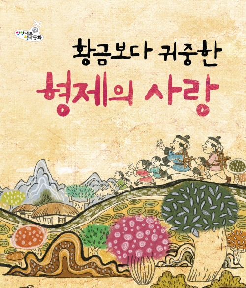 황금보다 귀중한 형제의 사랑