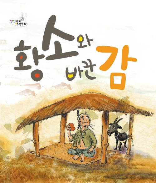 황소와 바꾼 감