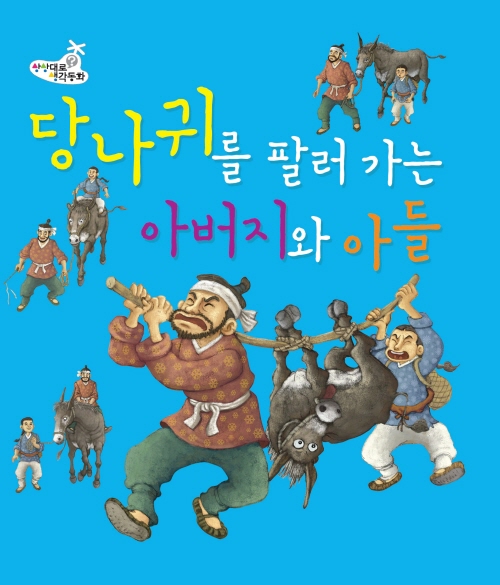 당나귀를 팔러가는 아버지와 아이