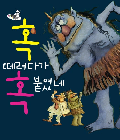 혹 떼려다가 혹 붙였네