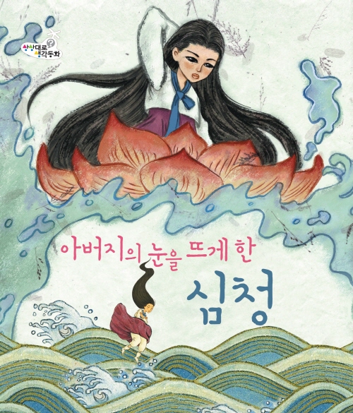 아버지의 눈을 뜨게한 심청