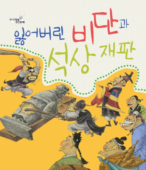 잃어버린 비단과 석상재판