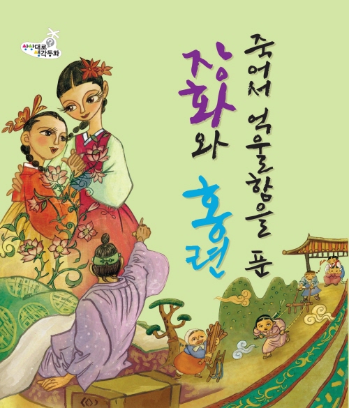 죽어서 억울함을 푼 장화와 홍련