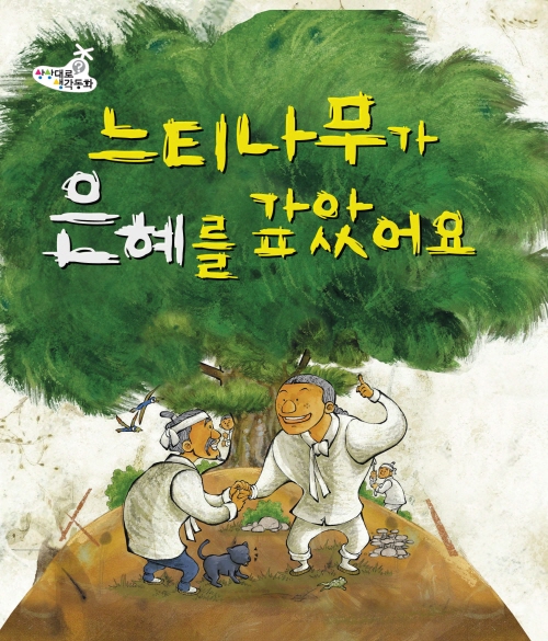 느티나무가 은혜를 갚았어요