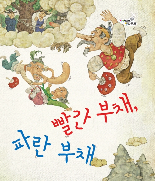 빨간부채, 파란부채