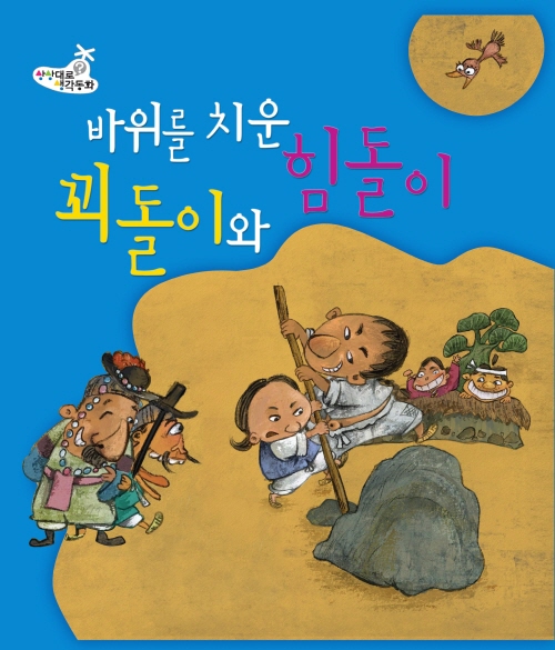 바위를 치운 꾀돌이와 힘돌이