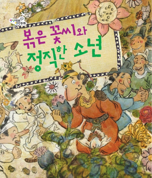 볶은 꽃씨와 정직한 소년
