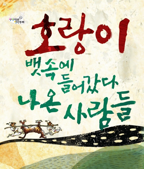 호랑이 뱃속에 들어갔다 나온 사람들