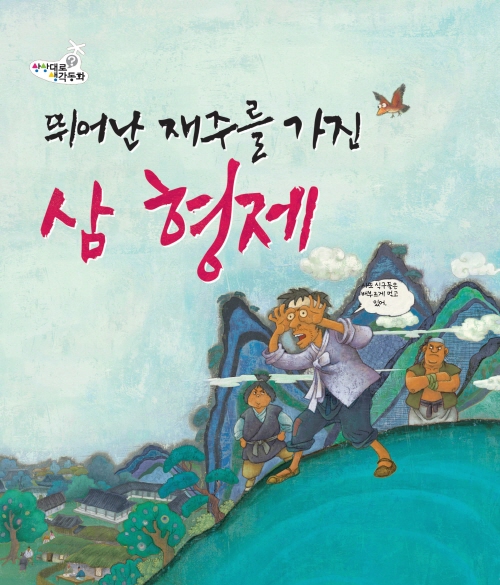 뛰어난 재주를 가신 삼형제