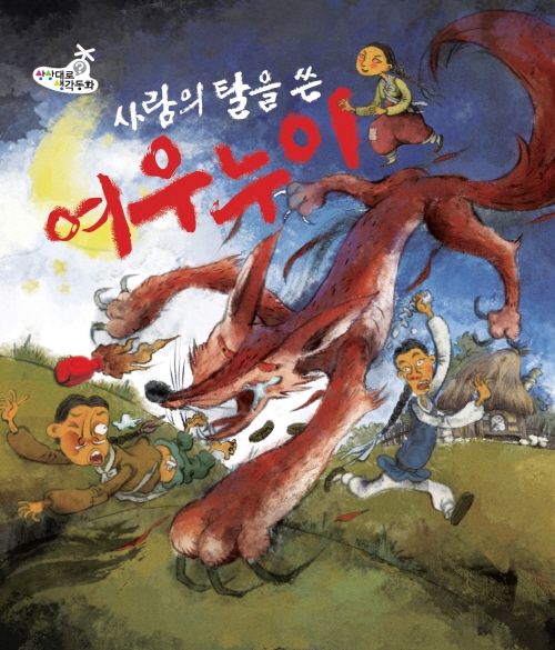 사람의 탈을 쓴 여우누이