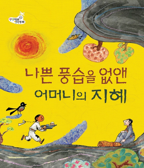 나쁜 풍습을 없앤 어머니의 지혜