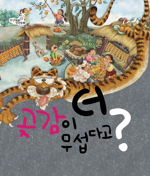 곶감이 더 무섭다고