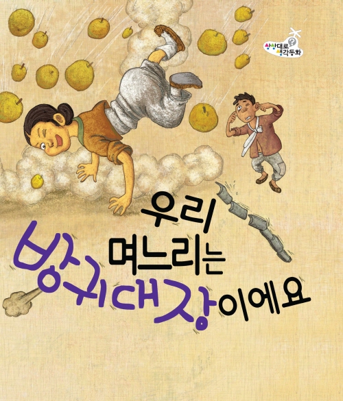 우리며느리는 방귀대장이에요