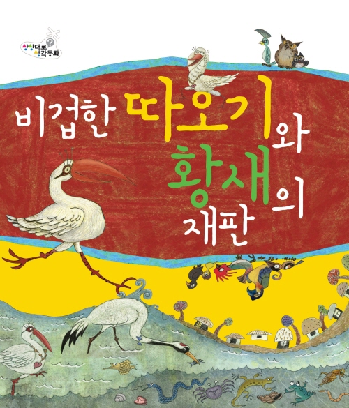 비겁한 따오기와 황새의 재판