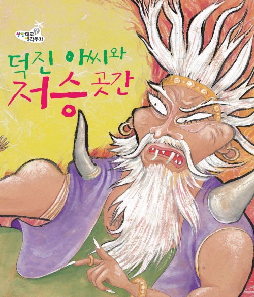 덕진아씨와 저승곳간