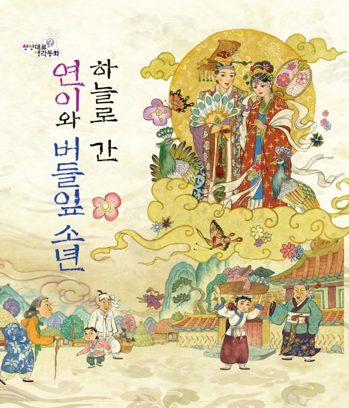 하늘로 간 연이와 버들잎 소년