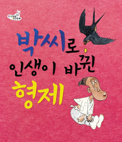 박씨로 인생이 바뀐형제