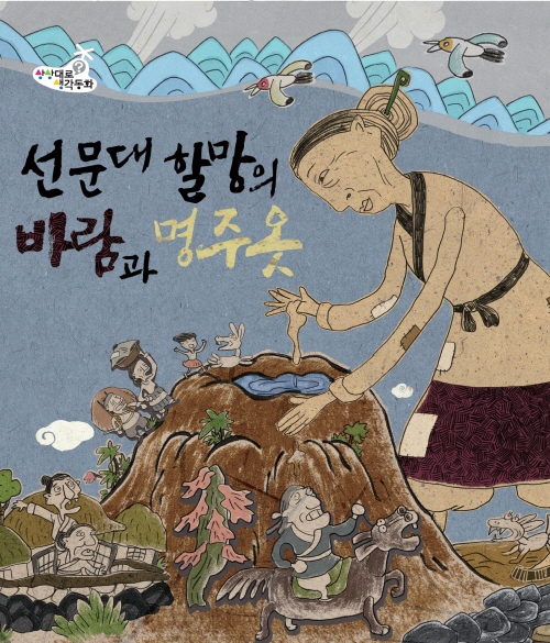 선문대할망의 바람과 명주옷