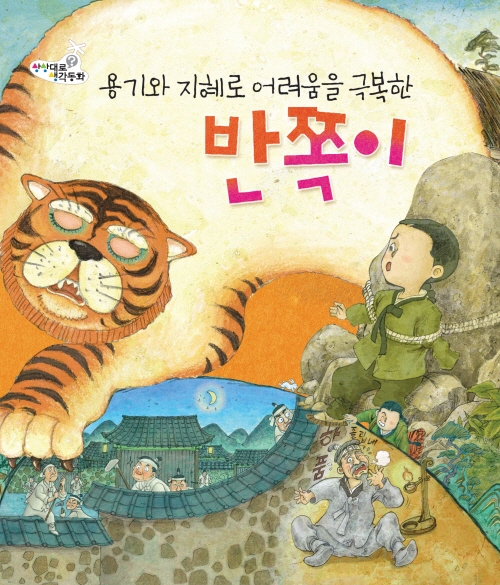 용기와 지혜로 어려움을 극복한 반쪽이