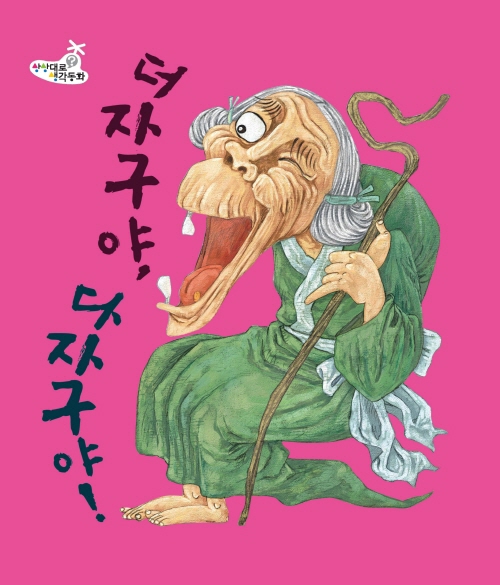 더자구야, 다자구야