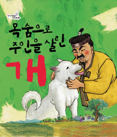 목숨으로 주인을 살린 개