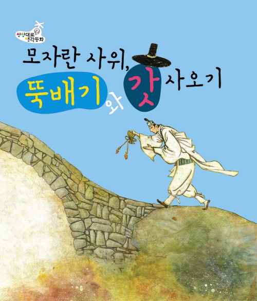 모자란 사위