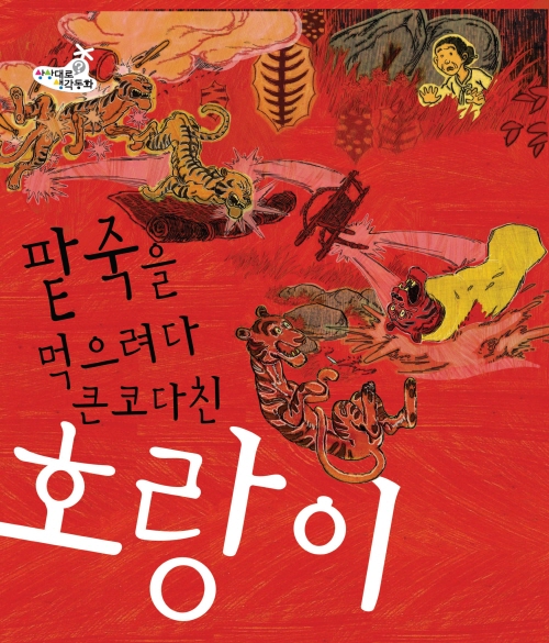 팥죽을 먹으려다 큰코다친 호랑이