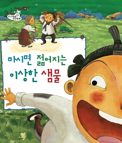 마시면 젊어지는 이상한 샘물