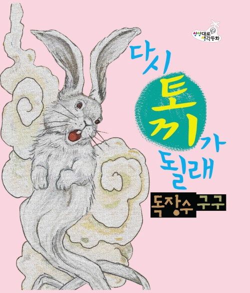 다시 토끼가 될래