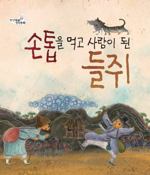 손톱을 먹고 사람이된 들쥐