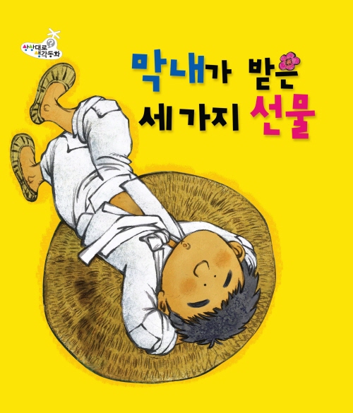 막내가 받은 세가지 선물