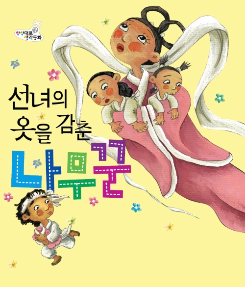 선녀의 옷을 감춘 나무꾼