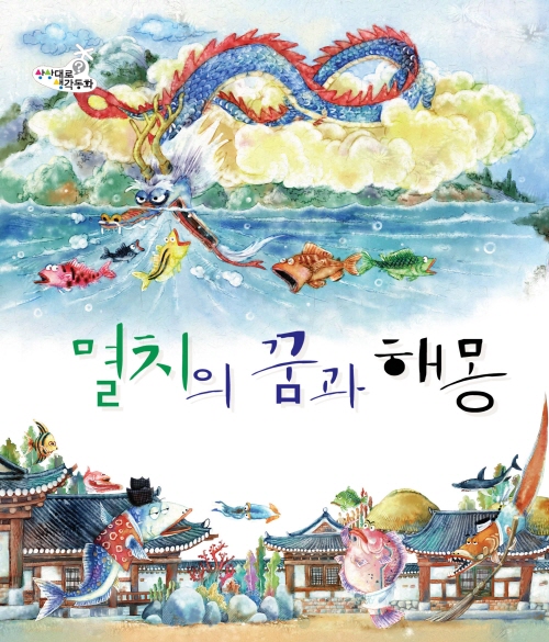 멸치의 꿈과 해몽