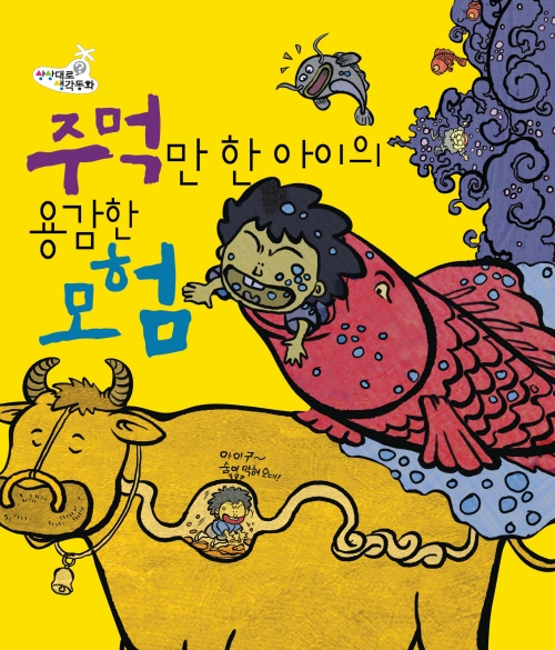 주먹만한 아이의 용감한 모험