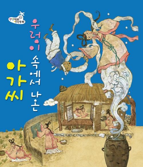 우렁이 속에서 나온 아가씨