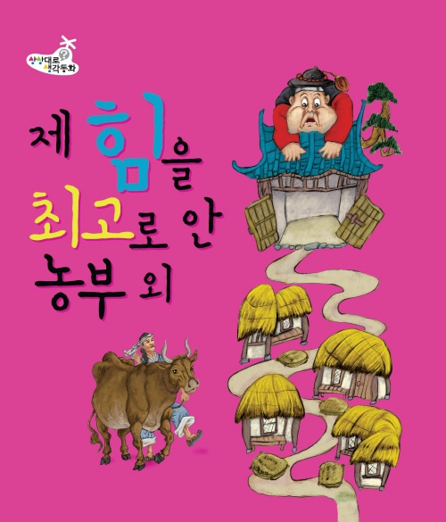 제 힘을 최고로 안 농부