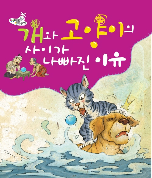 개와 고양이의 사이가 나빠진 이유