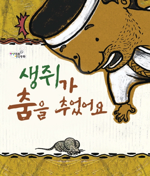 생쥐가 춤을 추었어요