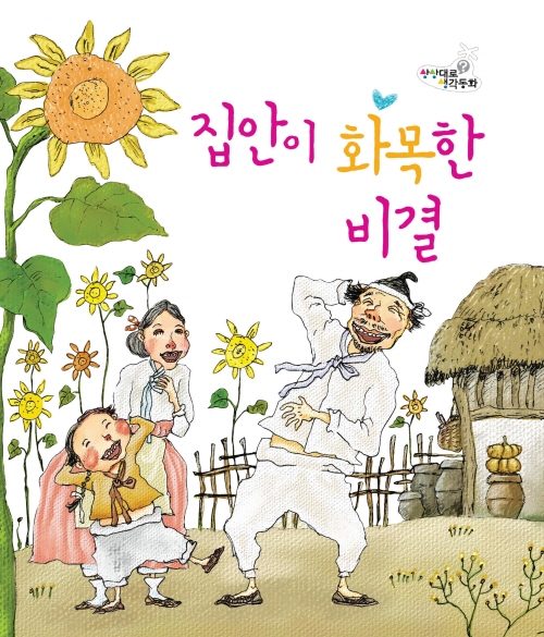 집안이 화목한 비결