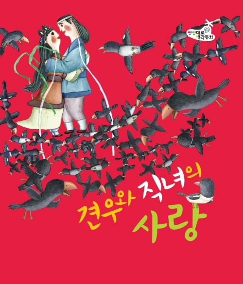 견우와 직녀의 사랑