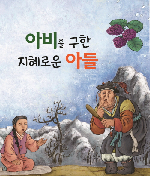 아비를 구한 아들의 지혜