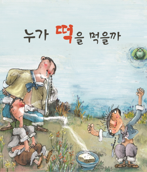 누가 떡을 먹을까 