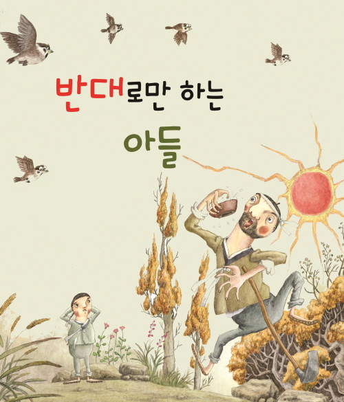 반대로만 하는 아들