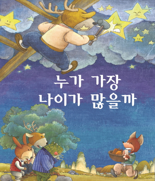 누가 가장 나이가 많을까