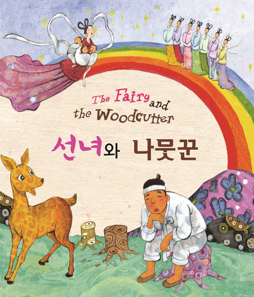 선녀와 나뭇꾼