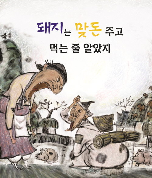 돼지는 맞돈주고 먹는 줄 알았지