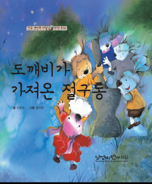 도깨비가 가져온 절구통